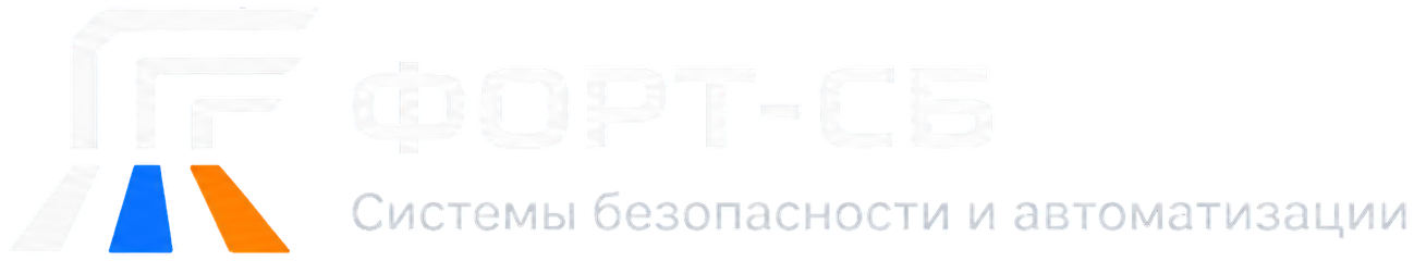 ФОРТ-СБ — Системы безопасности и автоматизации